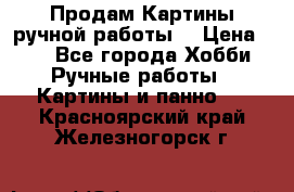 Продам.Картины ручной работы. › Цена ­ 5 - Все города Хобби. Ручные работы » Картины и панно   . Красноярский край,Железногорск г.